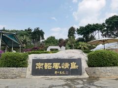 -南诏风情岛
