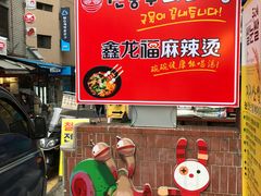 -鑫龙福麻辣烫(明洞站店)