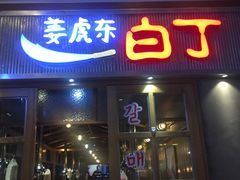 门面-姜虎东白丁烤肉(苏州中心店)