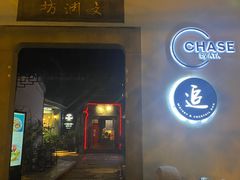 -CHASE Modern Cuisine(崇宁路店)