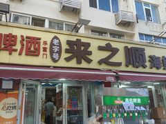 -来之顺海鲜菜馆·青岛菜·始于1993(栈桥店)