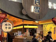 -六月雪干锅(涪城万达广场店)