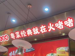 -火啫啫·粤式啫啫煲(南通首店)