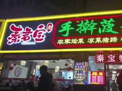 -秦君宝手擀菠菜面(金花路店)