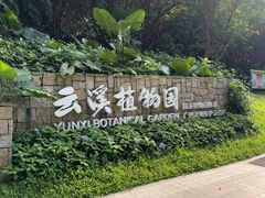 -云溪植物园