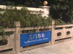 -三门县站