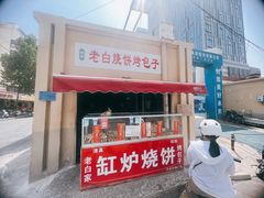-老白家烧饼烤包子(清真寺店)