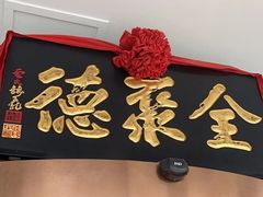 -全聚德(哈尔滨店)