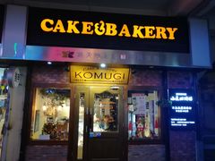 门面-KOMUGI 小麦家(新地假日广场店)