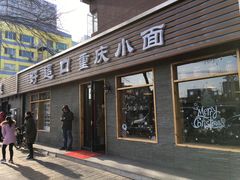门面-好這口重庆小面(总店)
