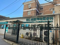 -首都医科大学附属北京同仁医院(西区)