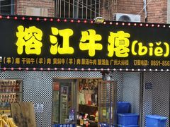 -榕江牛瘪牛肉火锅