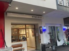-0+1·手作面包(新北店)