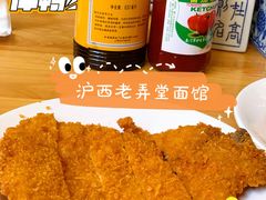 炸猪排-沪西老弄堂面馆(定西路店)