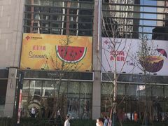 -方恒购物中心(望京小街店)