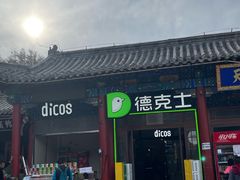-德克士(南天门店)