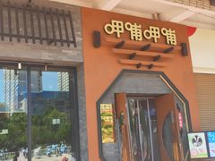 门面-呷哺呷哺 黄金牧场 (盛世天骄店)