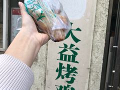-大益烤鸡