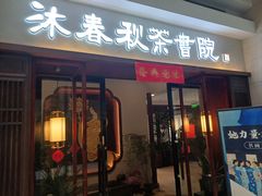 -沐春秋茶书院·茶室.茶馆.商务包房(知春路店)