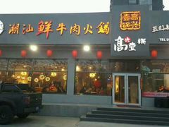 门面-高兴壹锅·潮汕鲜牛肉火锅(良乡梅花庄店)