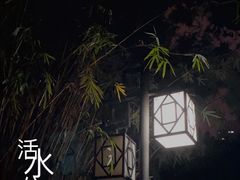 -成都市活水公园