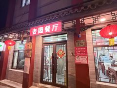 -杏园餐厅(阜成门店)