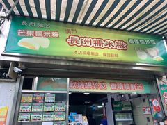 门面-澳门长洲糯米糍(柯打苏沙街店)