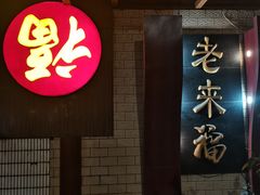 -老来福·非遗酸汤兔(凯旋路店)