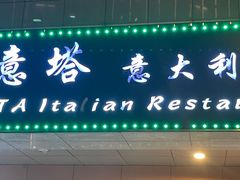 -ITA·意塔意大利餐厅(亦庄店)
