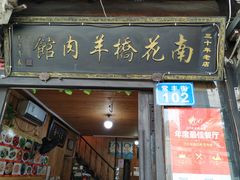 门面-南花桥羊肉馆老字号(乌镇店)