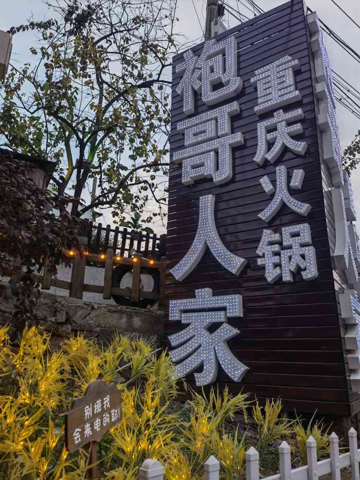 袍哥人家庭院火锅(左五路店)-"这家店位置有点偏僻,可以选择不同方式