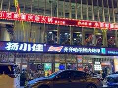 -杨小佳·齐齐哈尔烤肉·烤串(广州店)