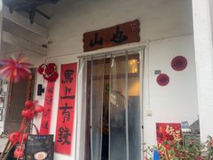 -山也·私厨(岳麓店)