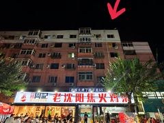 -周记老沈阳焦火鸡架