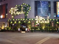 -胡桃里音乐酒馆(下沙店)