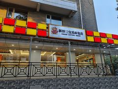 -新侨三宝乐面包店(崇文门店)