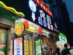 门面-大成海鲜烧烤·海鲜粥(长寿路店)