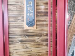 -前门·鲜肉火锅(长风店)
