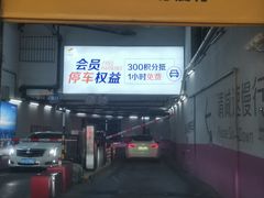 -大悦城-停车场