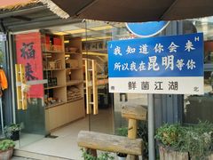 -鲜菌江湖正宗野生菌火锅