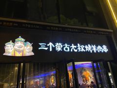 门面-三个蒙古大叔羊肉串(大宁店)