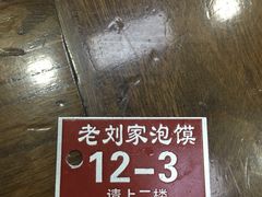 -老刘家泡馍·陕西老字号(钟楼广济街店)