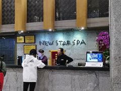 -纽斯桑拿会所(天山店)
