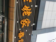 -姥姥家春饼店(惠新东街店)