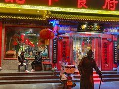 门面-北平食府(马鞍山路店)