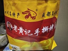 -老黄记手撕烤兔(玉林街店)