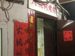 门面-大槐树烤肉馆