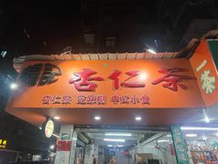 -杨记杏仁茶(椰园店)