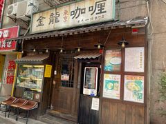 门面-金龙咖喱