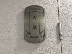 -LIENOW来闹密室剧本推理&狼人杀(李家村万达广场店)